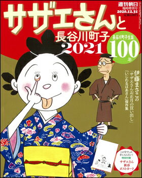 サザエさんと長谷川町子 2021