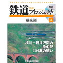 鉄道ザプロジェクト 3号 デアゴスティーニ