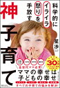 科学的にイライラ怒りを手放す 神子育て(3)