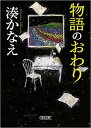 物語のおわり 湊 かなえ