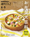 趣味どきっ! 伝統と革新!すぐ使える お弁当大百科