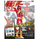 この商品のほかの号はこちら 「仮面ライダー DVDコレクション」第50号 仮面ライダーストロンガー　第30話〜第33話 号数：第50号 発売日：2021-04-27発売 通常価格：1,518円(税込)