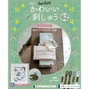 楽天朗読社楽天市場店かわいい刺しゅう 第62号 デアゴスティーニ