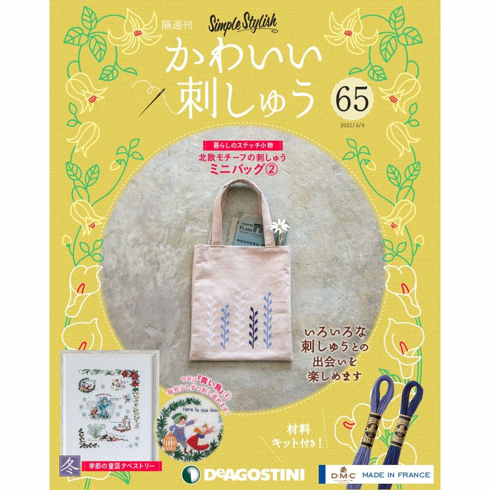 楽天朗読社楽天市場店かわいい刺しゅう 第65号 デアゴスティーニ