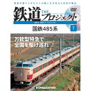 鉄道ザプロジェクト 7号 デアゴスティーニ