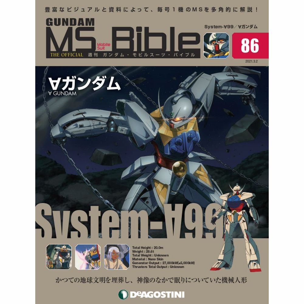 ガンダムモビルスーツバイブル 第86号 デアゴスティーニ