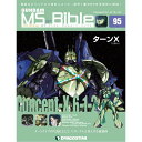 ガンダムモビルスーツバイブル 第95号 デアゴスティーニ