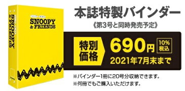 つくって あつめる スヌーピー＆フレンズ　　 特製バインダー