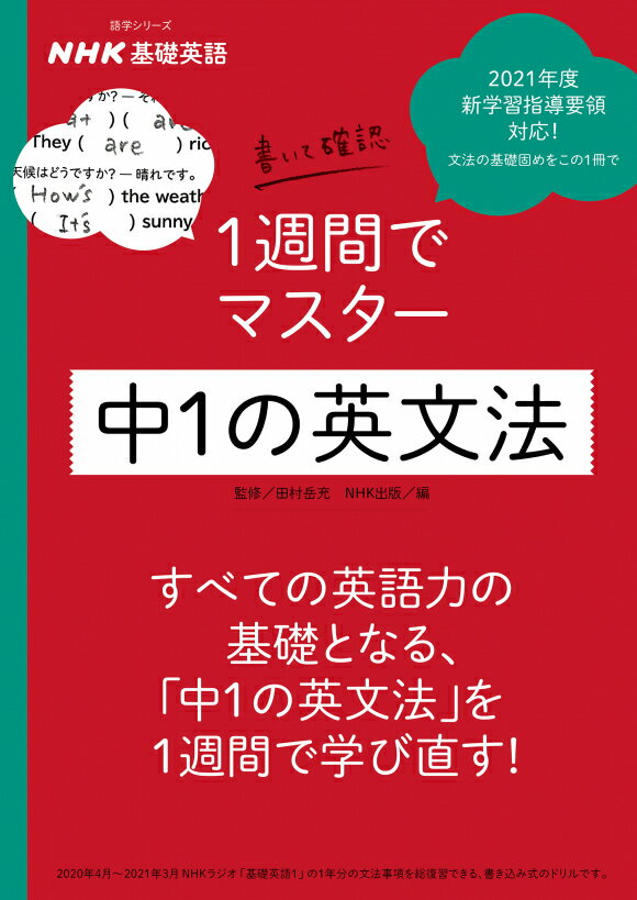 NHK基礎英語 書いて確認　1週間でマスター　中1の英文法