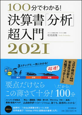 決算書「分析」超入門　2021