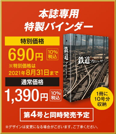 この商品のほかの号はこちら 　 「鉄道THEプロジェクト」特製バインダー