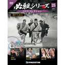 必殺シリーズ DVDコレクション 25号 デアゴスティーニ