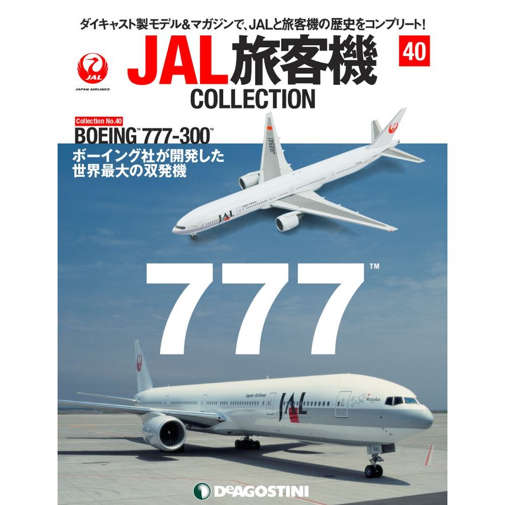 JAL旅客機コレクション　40号　デアゴスティーニ