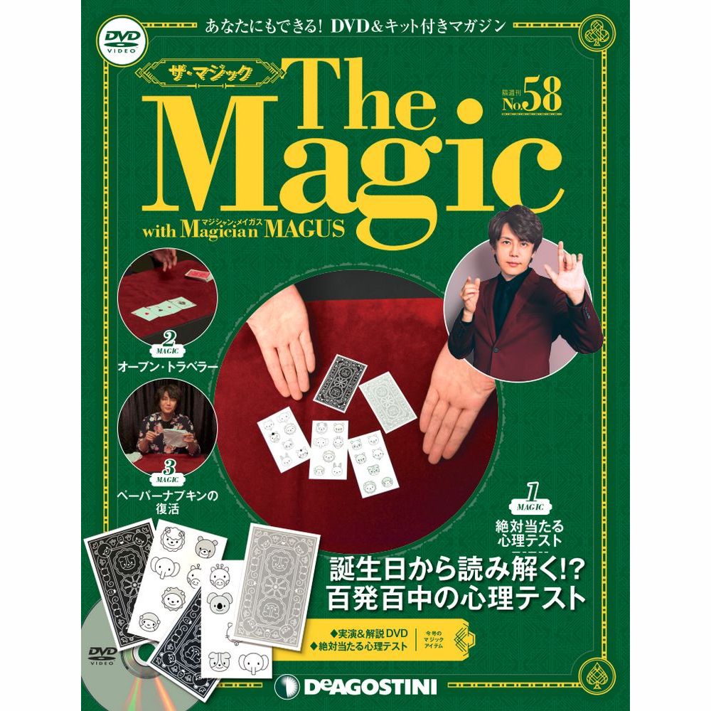 ザマジック　第58号　デアゴスティーニ