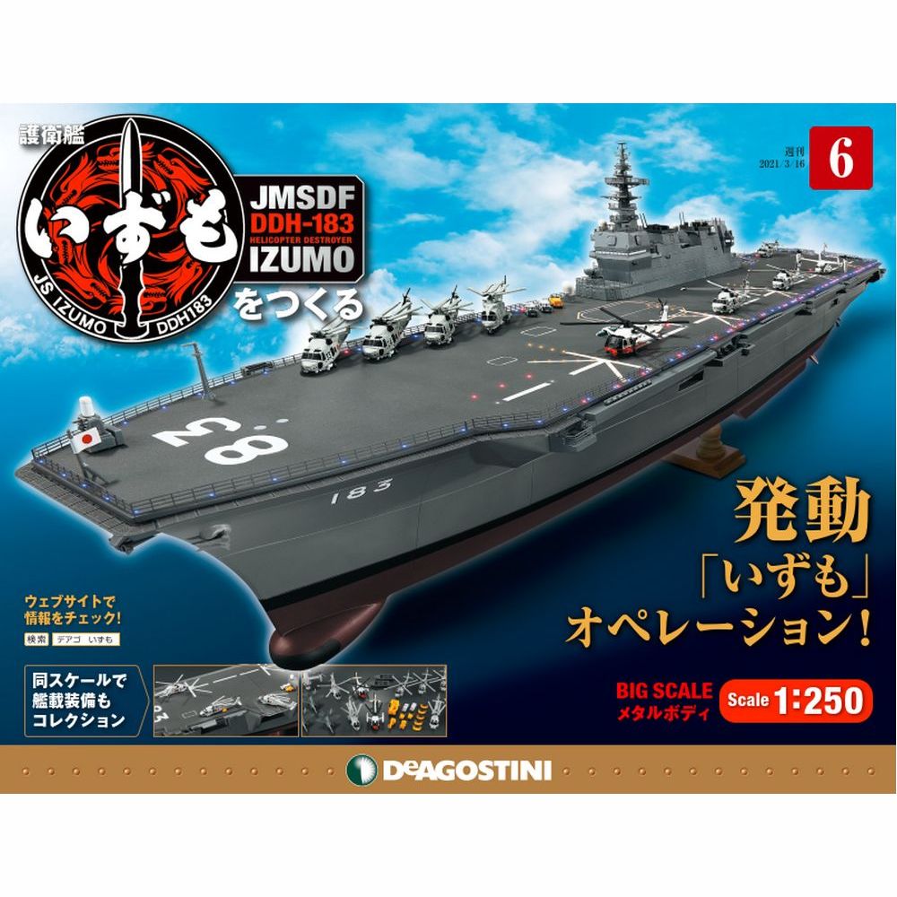 護衛艦いずもをつくる 6号 デアゴスティーニ