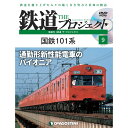 鉄道ザプロジェクト 9号 デアゴスティーニ