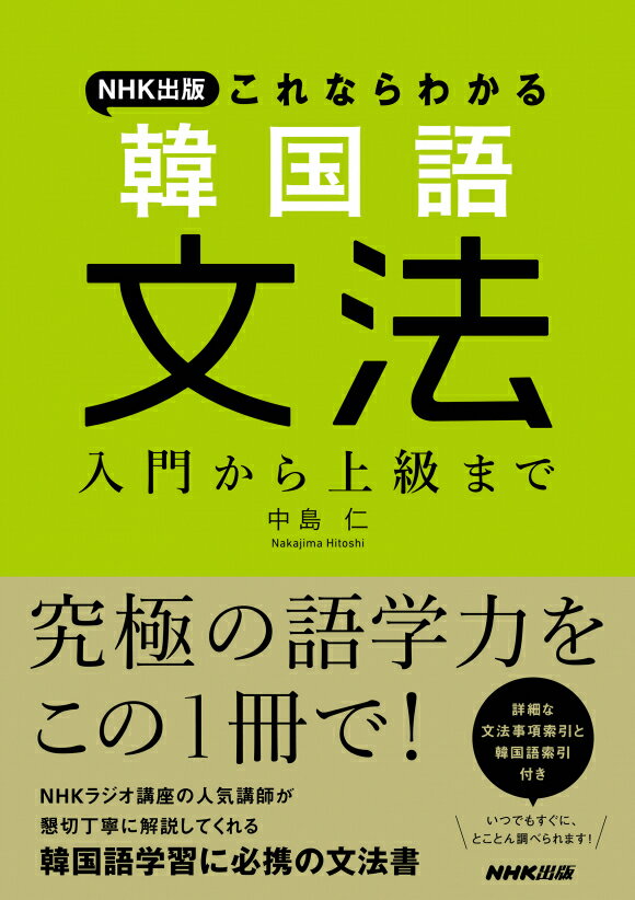 これならわかる　韓国語文法 　入門から上級まで