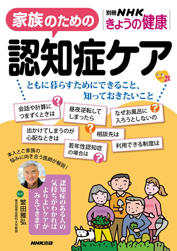 家族のための認知症ケア 　ともに暮らすためにできること、知っておきたいこと