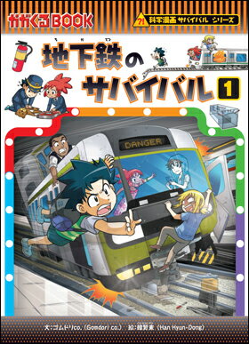 科学漫画サバイバルシリーズ 77 地下鉄のサバイバル1