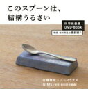 このスプーンは、結構うるさい DVDブック
