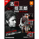 デアゴスティーニ 古畑任三郎DVDコレクション　 第8号