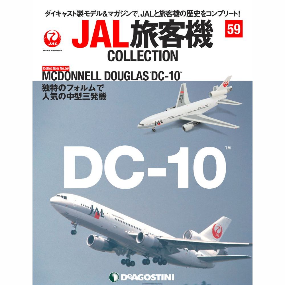 デアゴスティーニ JAL旅客機コレクション　59号