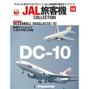 デアゴスティーニ JAL旅客機コレクション　59号