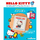 デアゴスティーニ HELLO KITTYなつかしのアイテムコレクション　17号