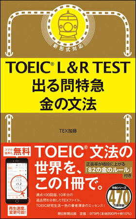 ほかのBOOKS>学習 はこちら TOEIC L＆R TEST 出る問特急　金の文法 TEX 加藤 ISBN：9784023322509 定価：979円（税込） 発売日：2022年2月28日 新書判並製 336ページ TOEIC文法の世界を、体系的に、この1冊で。 満点100回超、10年分の過去問題を分析したTEXファイル、TOEIC研究生活一色の著者、渾身のエッセンス！ 正解率が格段に上がる「82の金のルール」付き。 全問、米国・英国ナレーター朗読付き。スマホ完全対応。　