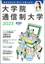 大学院 通信制大学 2023