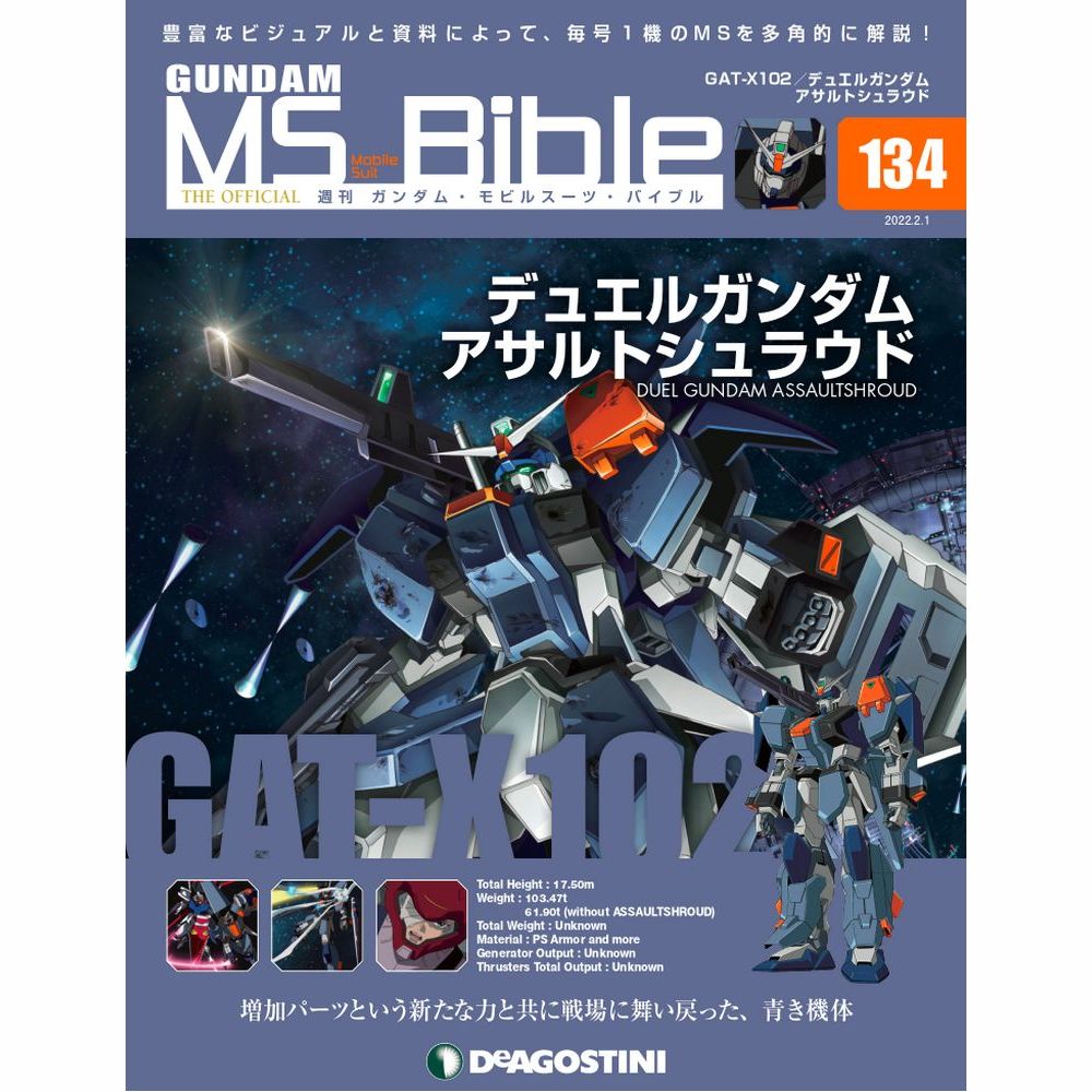 デアゴスティーニ ガンダムモビルスーツバイブル 第134号