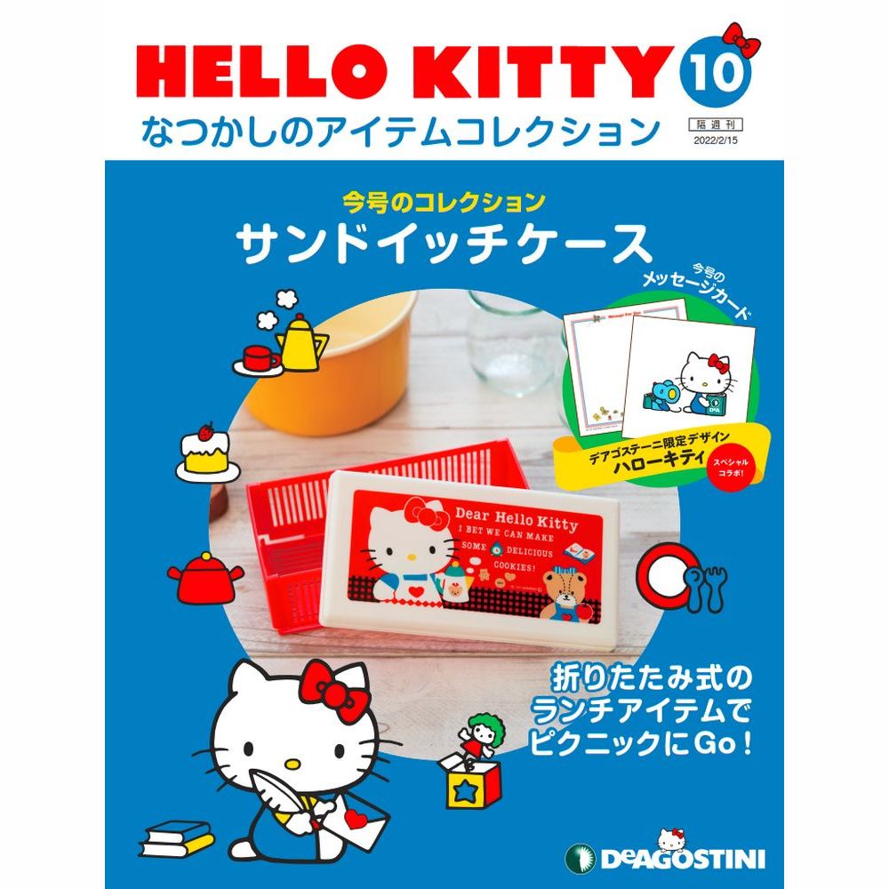 デアゴスティーニ HELLO KITTYなつかしのアイテムコレクション　10号