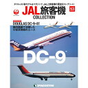 デアゴスティーニ JAL旅客機コレクション 53号