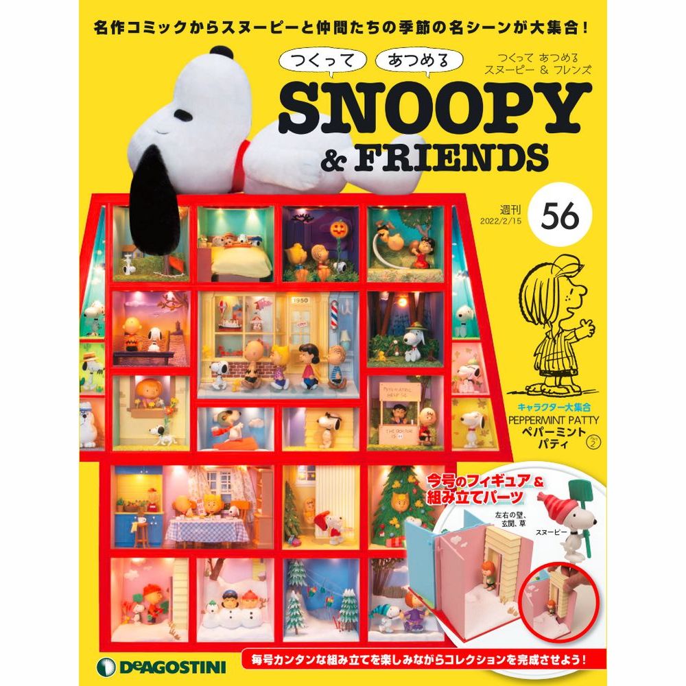 この商品のほかの号はこちら 「つくって あつめる スヌーピー＆フレンズ」第56号 左右の壁を組み立てる 玄関、草をつくる 仕切り板を確認する 号数：第56号 発売日：2022-02-01発売 通常価格：1,599円(税込)