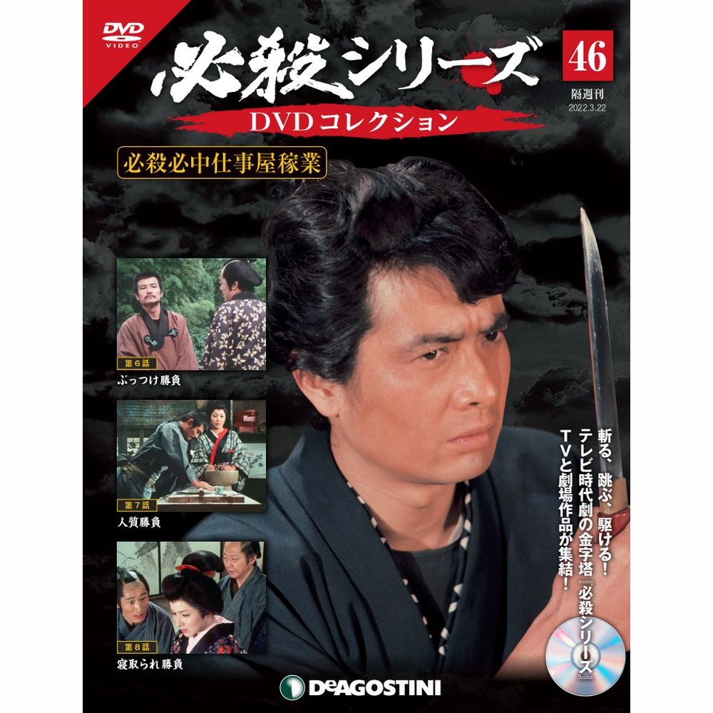 この商品のほかの号はこちら 「必殺シリーズDVDコレクション」第46号 商品概要 必殺必中仕事屋稼業 第6話～第8話 号数：第46号 発売日：2022-02-22発売 通常定価：1,599円(税込)