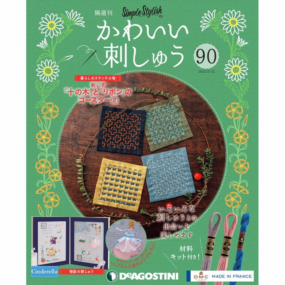 楽天朗読社楽天市場店デアゴスティーニ かわいい刺しゅう 第90号