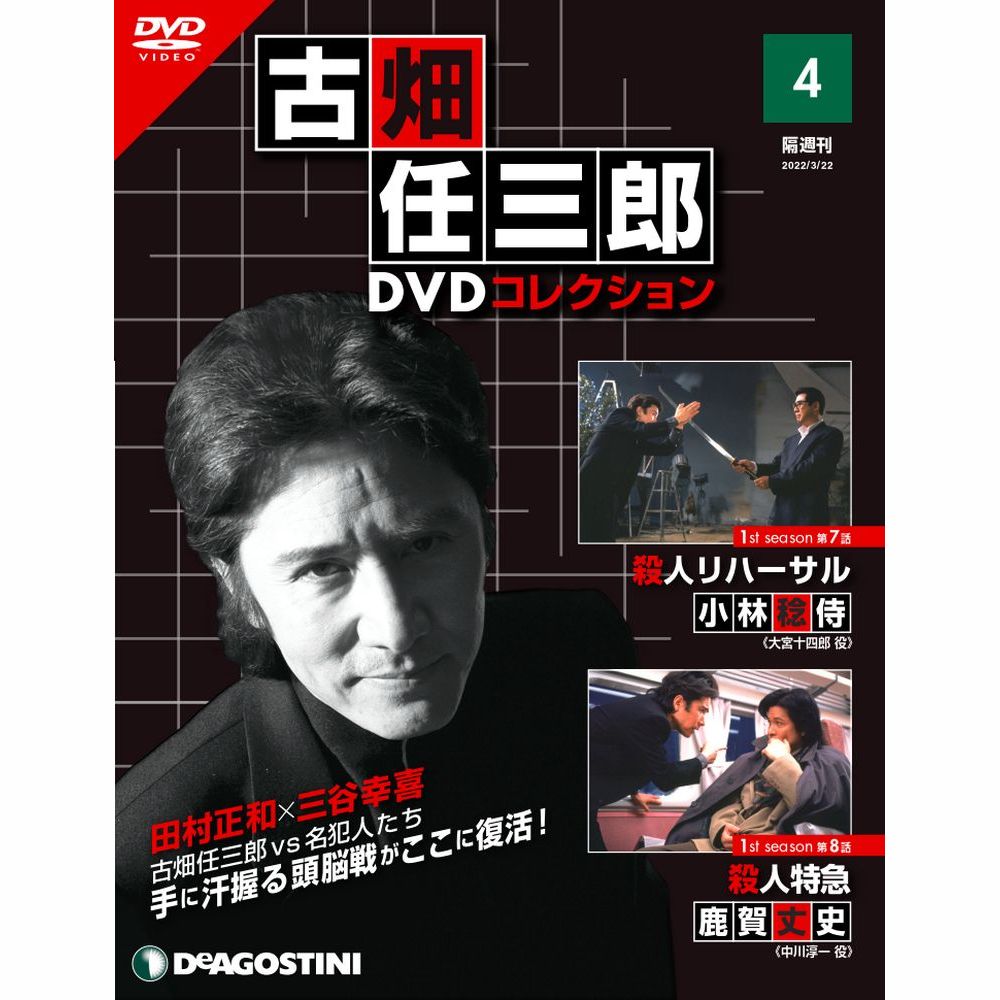 デアゴスティーニ 古畑任三郎DVDコレクション 第4号
