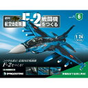 この商品のほかの号はこちら アメリカ空軍のF-16をベースに、日本の持てる技術力を注ぎ込んで国産マルチロールファイターとして 2000年にデビュー。制空の新世紀を象徴する“0”を付し「バイパーゼロ」の異名を持つ─。 我が国の防空の最前線を翔ける航空自衛隊の戦闘機、F-2。その流麗なフォルム、緻密な構造、 ダイナミックな機動ギミックを1/24スケールの大型モデルで遊び尽くそう！ 「航空自衛隊 F-2戦闘機をつくる」第6号 商品概要 コクピット周辺を完成させる 号数：第6号 発売日：2022-03-01発売 通常価格：1,790円(税込)