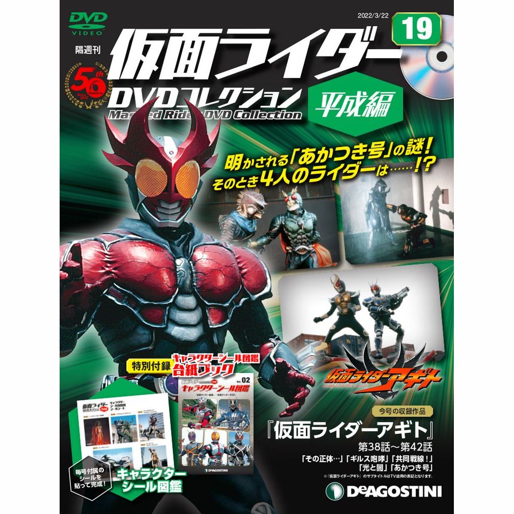 仮面ライダーDVDコレクション平成編　19号　デアゴスティーニ