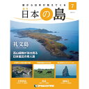 デアゴスティーニ 日本の島　 第7号