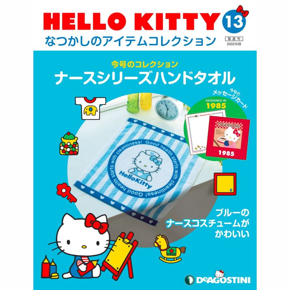 デアゴスティーニ HELLO KITTYなつかしのアイテムコレクション　13号