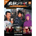 この商品のほかの号はこちら 「必殺シリーズDVDコレクション」第48号 商品概要 必殺必中仕事屋稼業 第12話～第14話 号数：第48号 発売日：2022-03-22発売 通常定価：1,599円(税込)