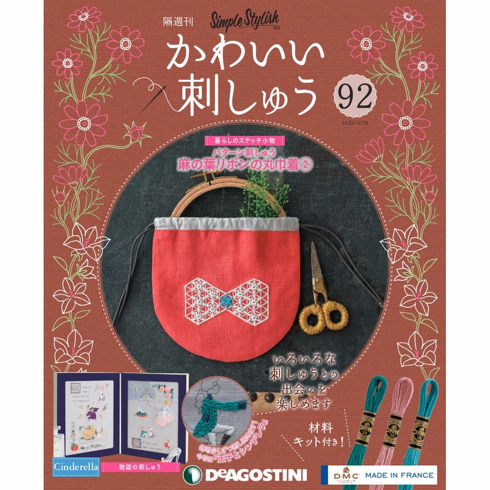 楽天朗読社楽天市場店デアゴスティーニ かわいい刺しゅう 第92号