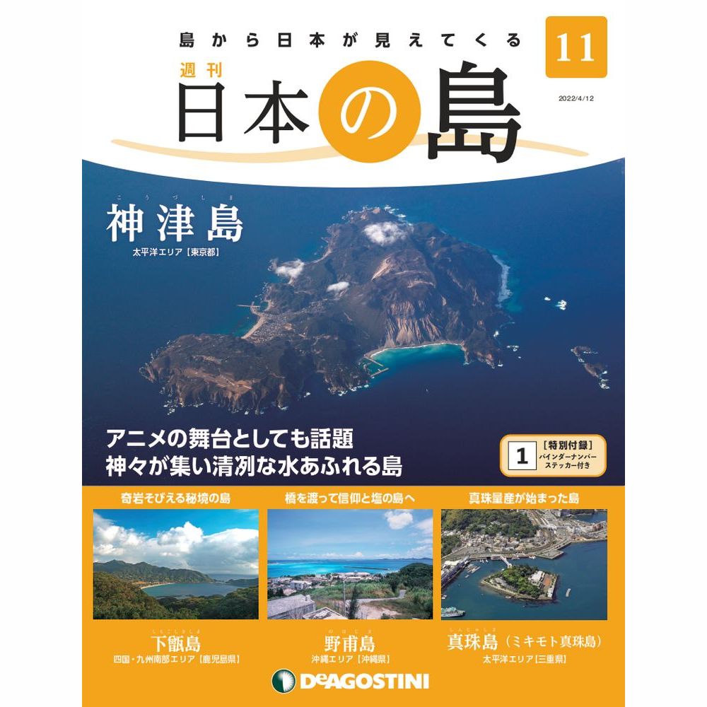 　この商品のほかの号はこちら 「日本の島」第11号 商品概要 神津島　他 号数：第11号 発売日：2022-03-29発売 通常価格：690円(税込)