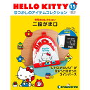 デアゴスティーニ HELLO KITTYなつかしのアイテムコレクション　15号