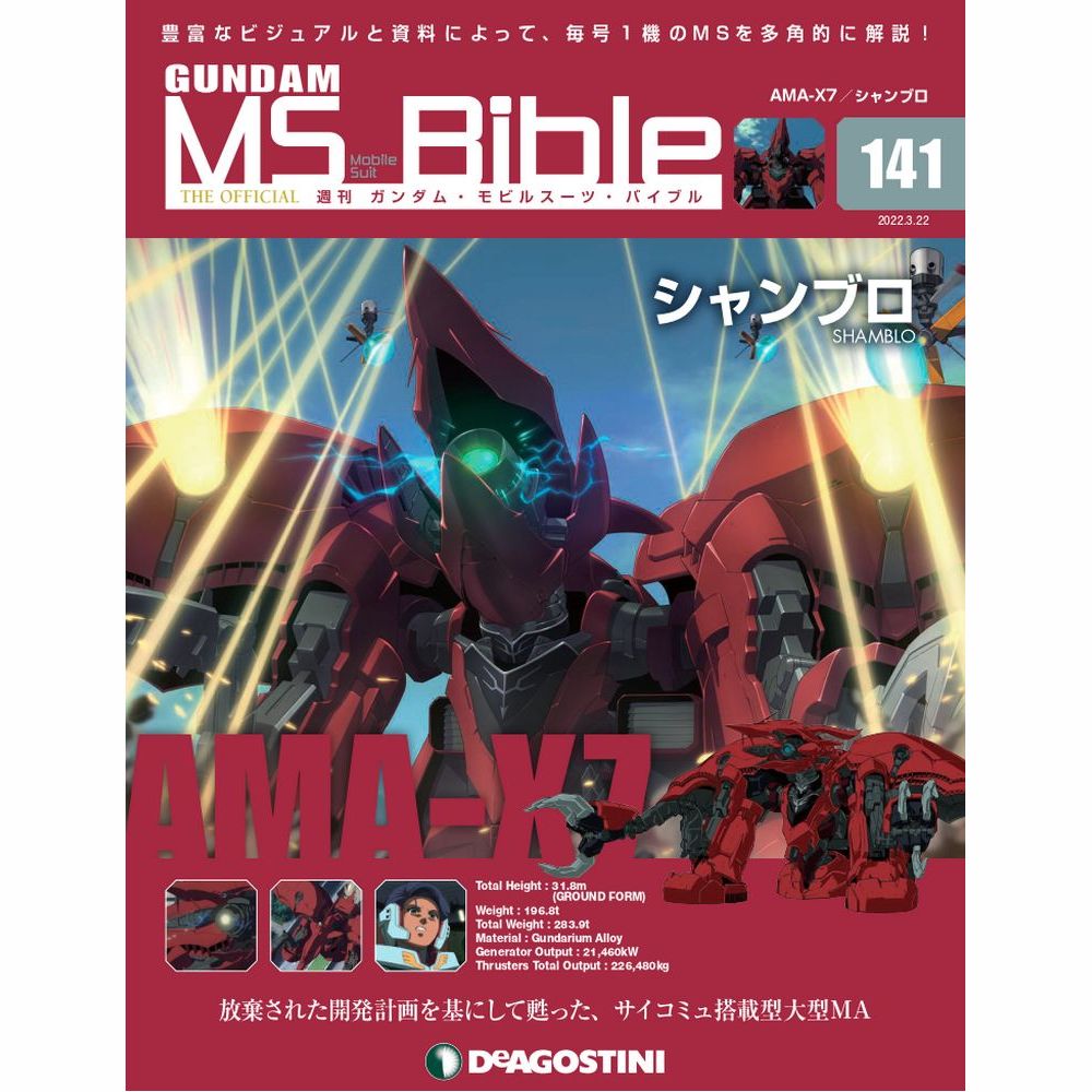 デアゴスティーニ ガンダムモビルスーツバイブル 第141号