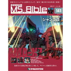 デアゴスティーニ ガンダムモビルスーツバイブル　 第141号