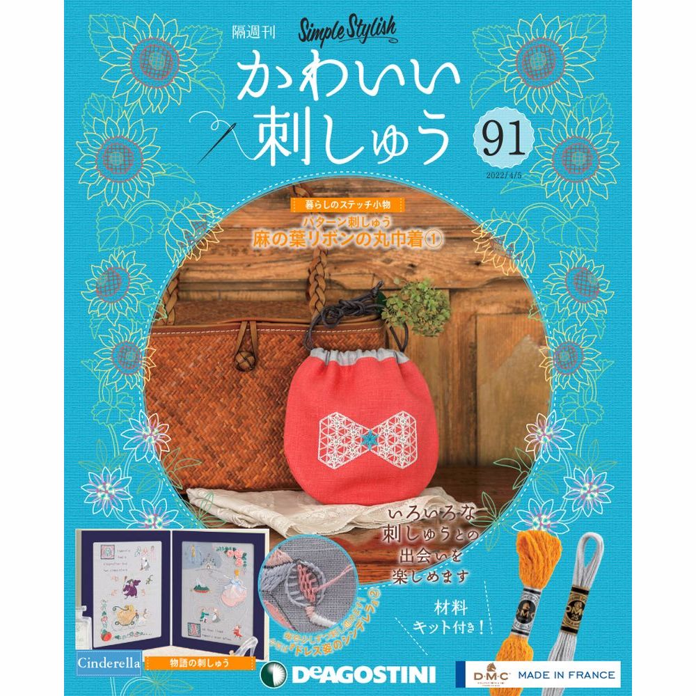 楽天朗読社楽天市場店デアゴスティーニ かわいい刺しゅう 第91号