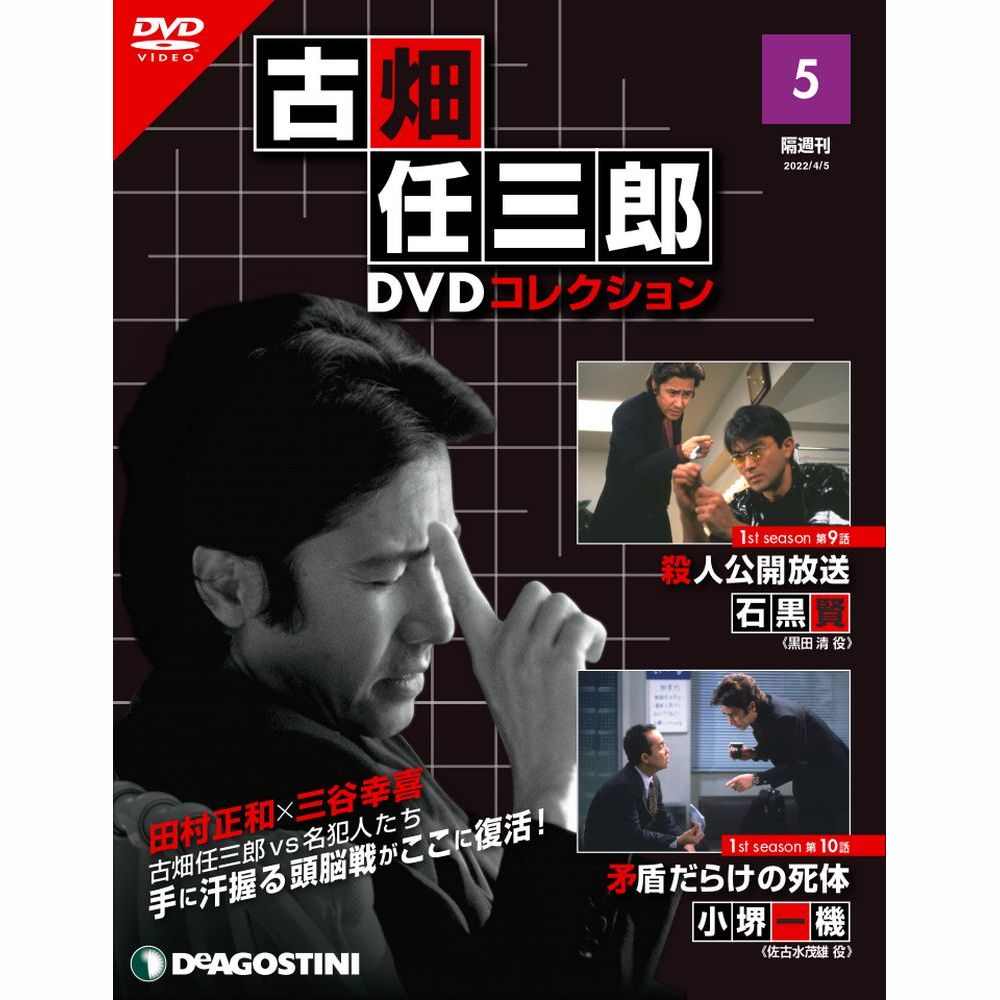 デアゴスティーニ 古畑任三郎DVDコレクション 第5号