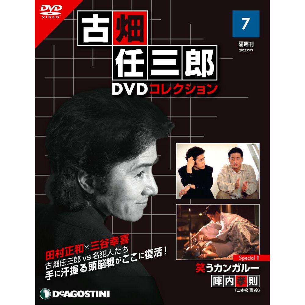 デアゴスティーニ 古畑任三郎DVDコレクション 第7号